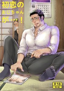 Hatsukoi no Oji-chan ga… ! by Kyo Koujou (Motika) [JP]