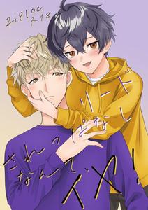 Lead Sareppanashi Nante, Iya! by Ziploc (Yamachan) [JP]