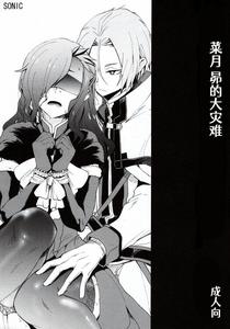 Re: Zero kara Hajimeru Isekai Seikatsu Dj – Natsumi Schwarz no Sainan by Sonic (PANA) [Chn]