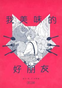 THE IDOLM@STER SideM Dj – Oishii Tomodachi by pechika (Uozumi) [Chn]