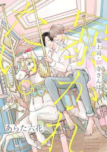 Oni Joushi Gokudera-san wa Abakaretai. 14 by Arata Licca [Chn]