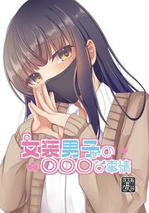 Josou Danshi no Ecchi na Jijou by Tanukani Gassen.zip (Sano Hajime) [JP]
