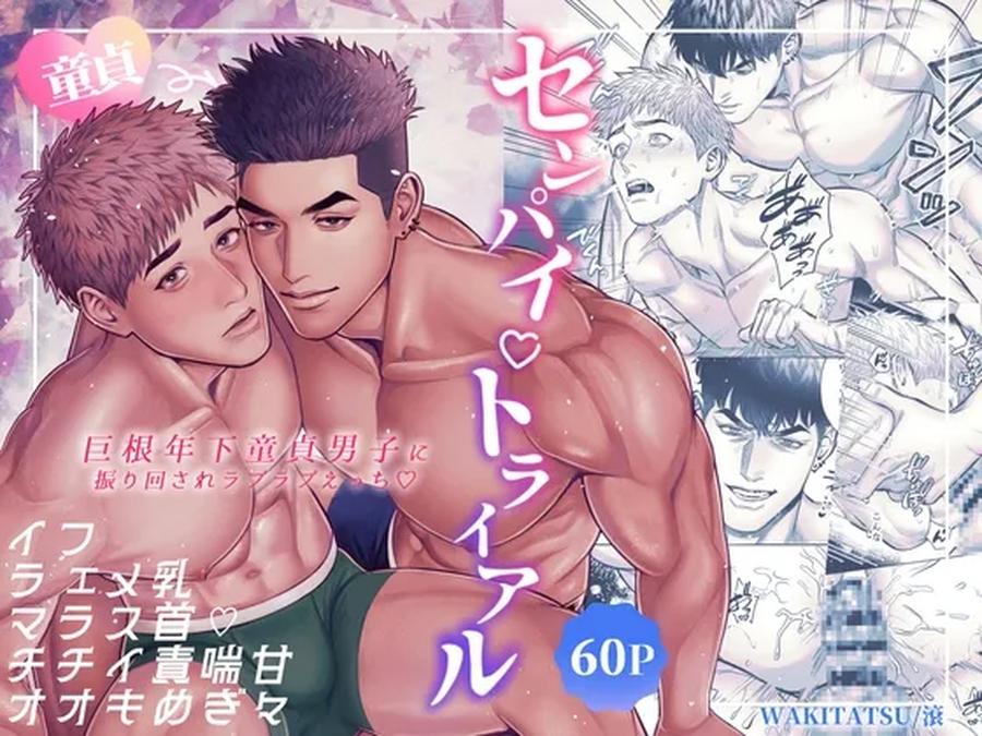 Senpai♡Trial ~Lovey-dovey sex with a big-cocked virgin boy~ by WAKITATSU (滚) [Chn] page 1