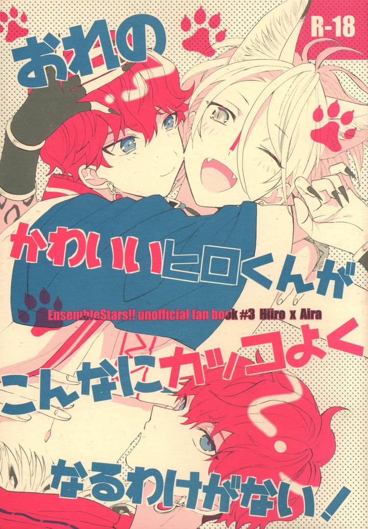 Ensemble Stars! Dj – There’s no way my cute little Hiro could become this cool! by Naedoko [JP] page 1