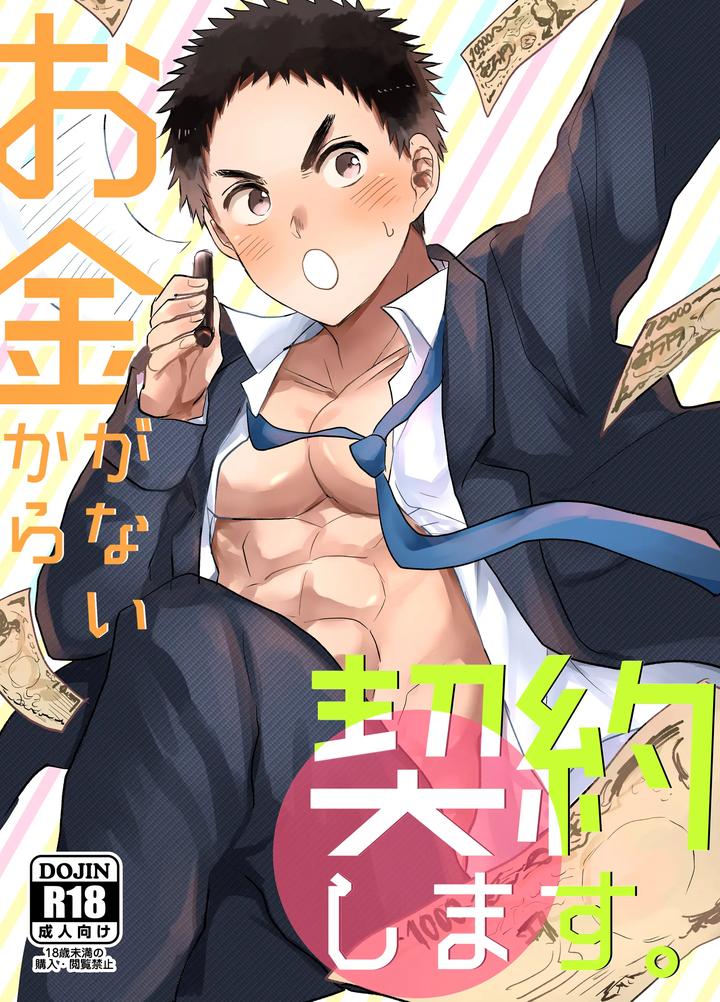 Signing a Contract Because I’m Broke by Ironna (Irotaro) [JP] page 1