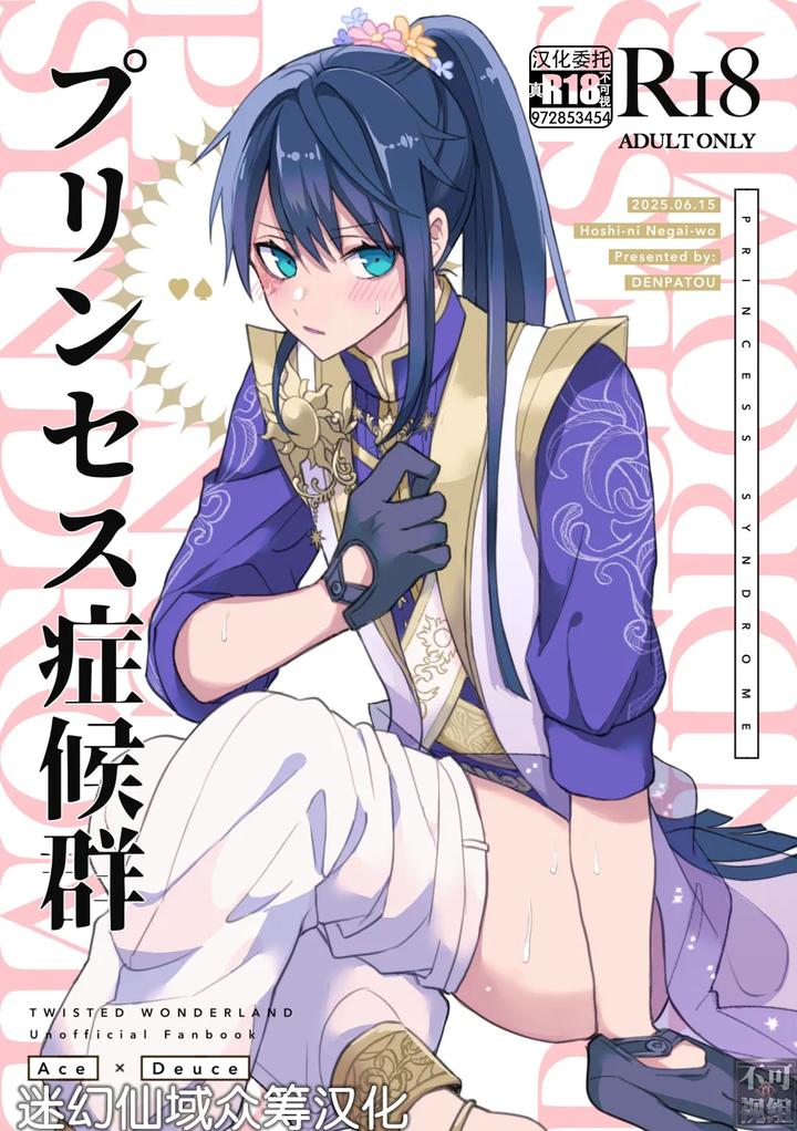 Twisted Wonderland Dj – Princess Syndrome by Denpatou (Pikachuu) [Chn] page 1