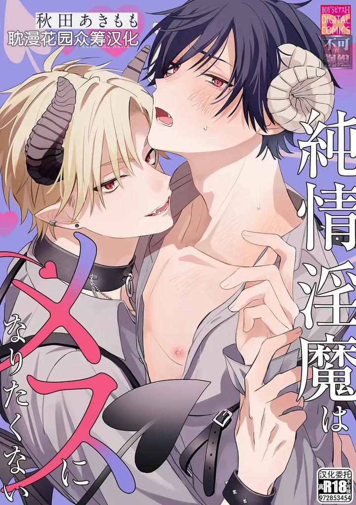 The innocent succubus doesn’t want to become a female by Akita Akimomo [Chn] page 1