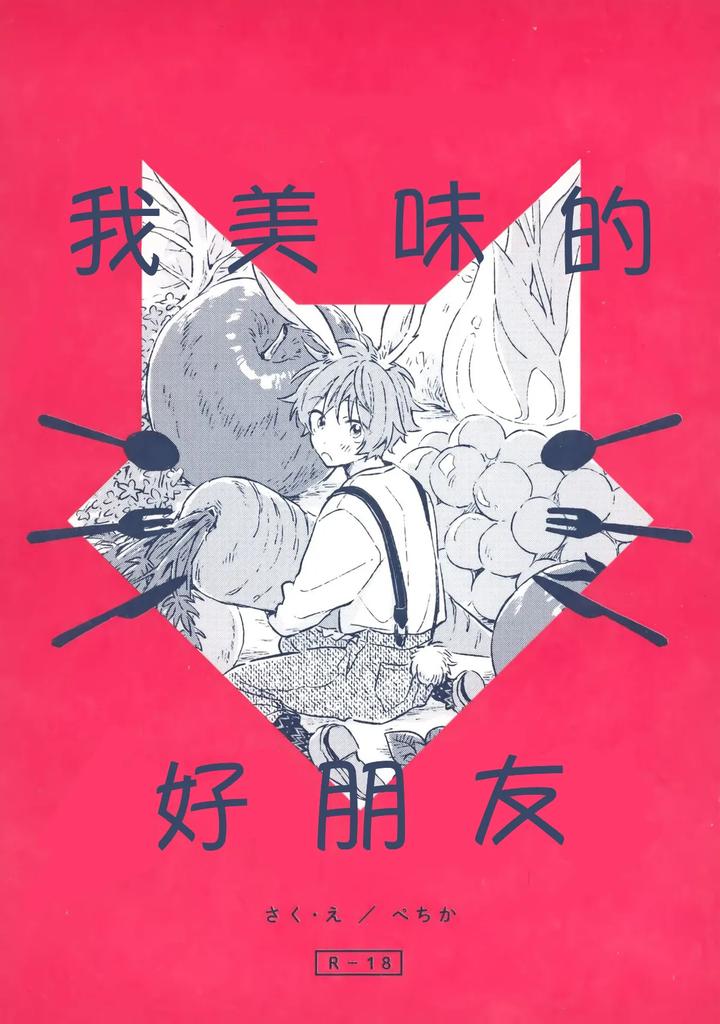 THE IDOLM@STER SideM Dj – Oishii Tomodachi by pechika (Uozumi) [Chn] page 1