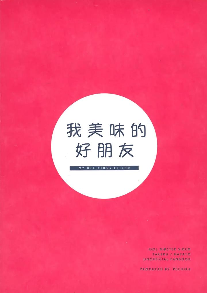 THE IDOLM@STER SideM Dj – Oishii Tomodachi by pechika (Uozumi) [Chn] page 34