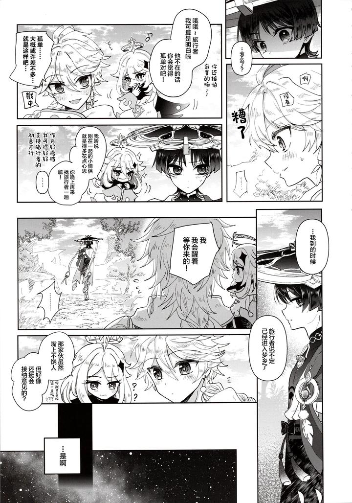 Genshin Impact Dj – Yokufukaku Koi Shiteyo by Toranutanuki Dou (Utsubo) [Chn] page 6