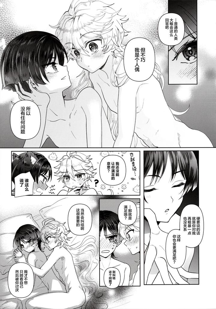 Genshin Impact Dj – Yokufukaku Koi Shiteyo by Toranutanuki Dou (Utsubo) [Chn] page 8
