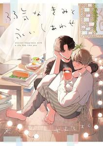 Long-lasting happiness with the timid you by Kijou Desuku [Chn]