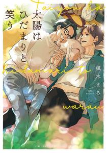 Taiyou wa Hidamari to Warau by FUUKI Mame [Chn]