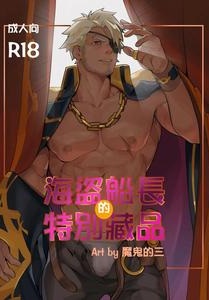 The Pirate Captain’s Special Collection by Mon3tre – Uncensored [Chn]