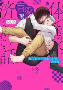 A debt that cannot be repaid even with flesh (Blind Love Editor) by Maria [Chn]