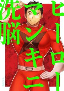 Hero Mankini Sennou by Asakawaya (Asakawa Yuki) [Chn]