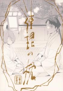 GeGeGe no Kitarou Dj – Renri no Makura by Yamuniyamarezu (Eguchi) [JP]