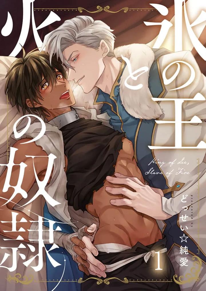 Kouri no Ou to Hi no Dorei by Dossei ☆ Junai [Chn] page 1