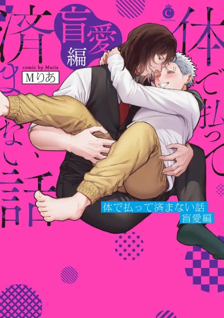 A debt that cannot be repaid even with flesh (Blind Love Editor) by Maria [Chn] page 1