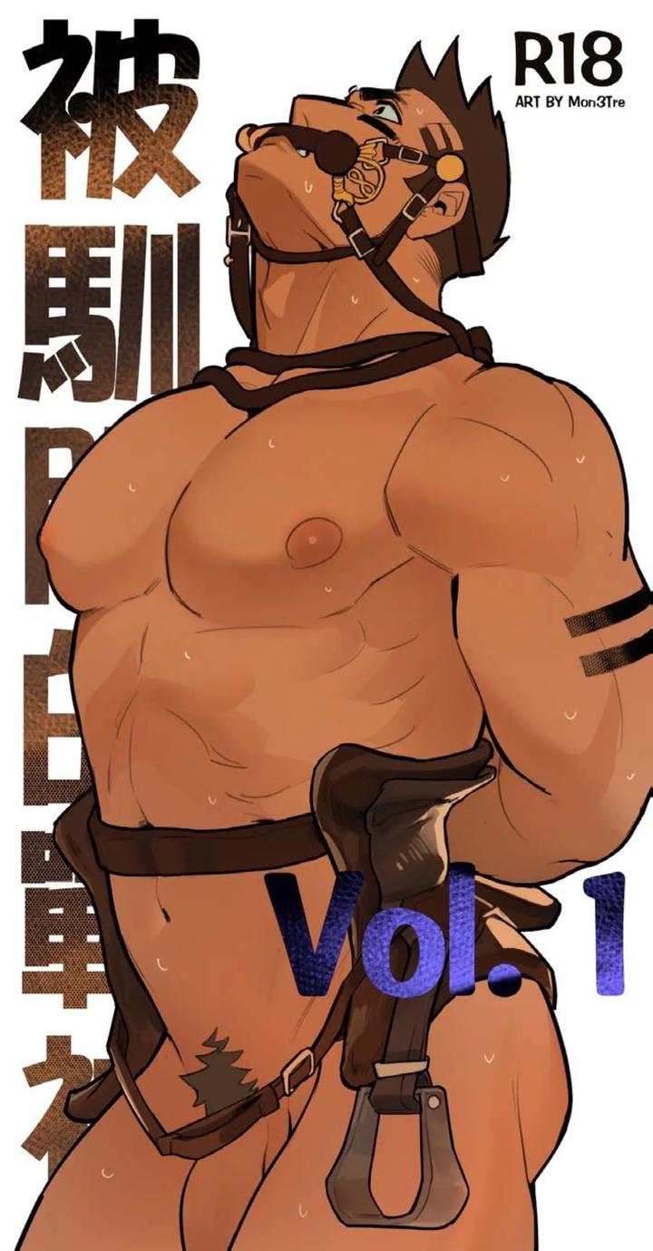 The Tamed God of War vol 1 by Mon3tre – Uncensored [Chn] page 1