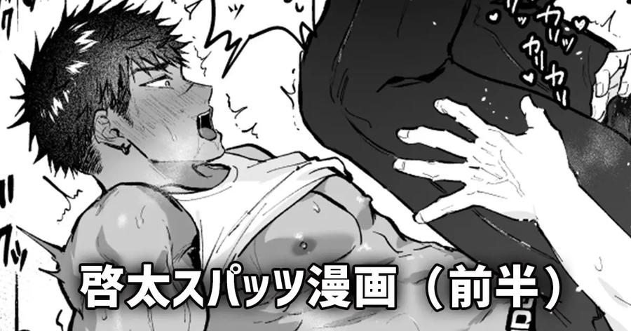 97 Keita in his spats… Manga by WANWAN (Hao) [JP] page 12