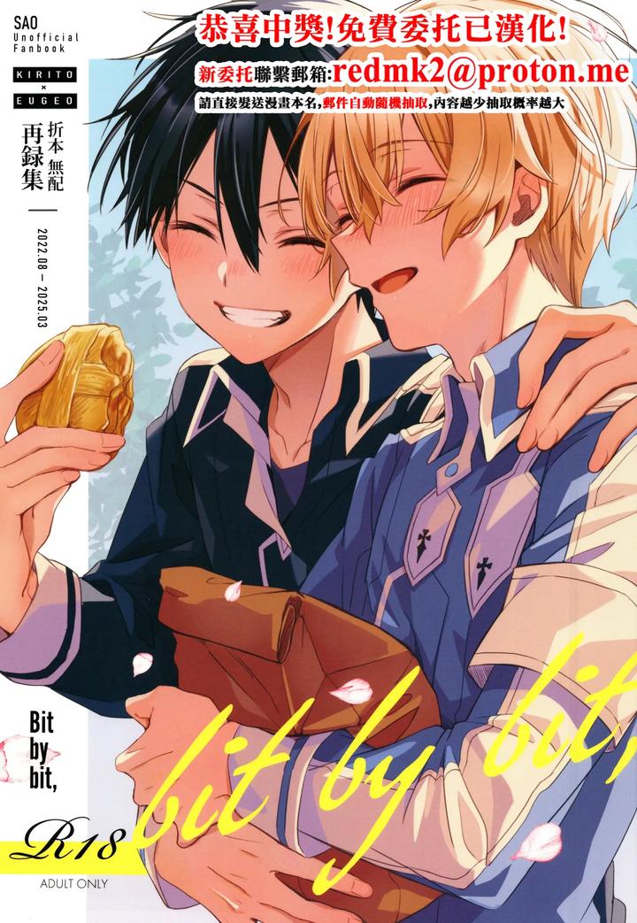 Sword Art Online Dj – Bit by bit, by trigger.m (Emu Emuo) [Chn] page 1