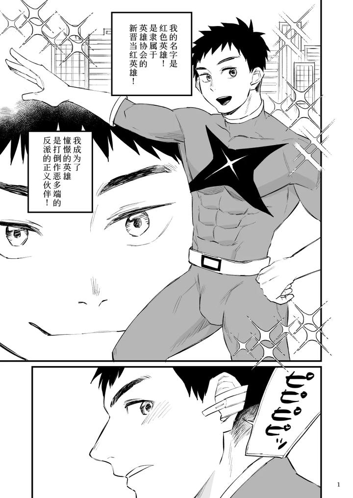 Hero Mankini Sennou by Asakawaya (Asakawa Yuki) [Chn] page 2