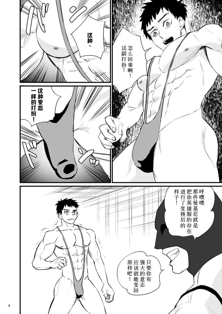 Hero Mankini Sennou by Asakawaya (Asakawa Yuki) [Chn] page 5