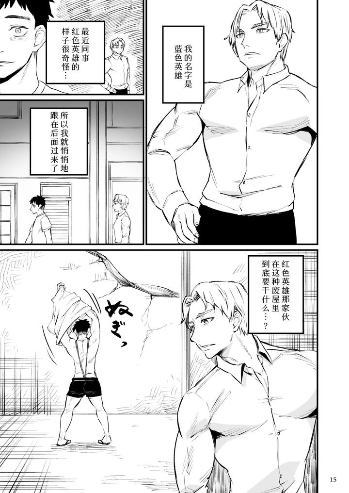 Hero Mankini Sennou by Asakawaya (Asakawa Yuki) [Chn] page 16