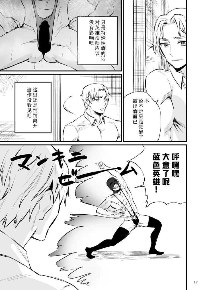Hero Mankini Sennou by Asakawaya (Asakawa Yuki) [Chn] page 18