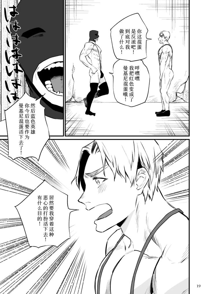 Hero Mankini Sennou by Asakawaya (Asakawa Yuki) [Chn] page 20