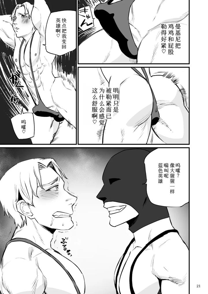 Hero Mankini Sennou by Asakawaya (Asakawa Yuki) [Chn] page 22