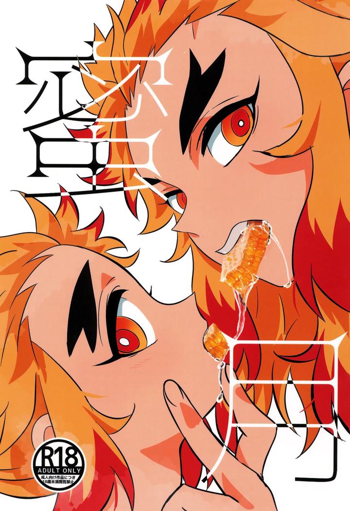 Kimetsu no Yaiba Dj – Honeymoon by Kimetsu (KIE) [JP] page 1