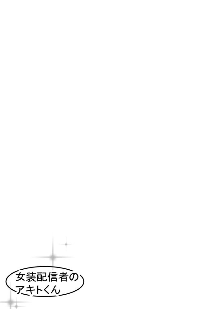 Josou Haishinsha no Akito-kun by Soba Pasta Udon [JP] page 2