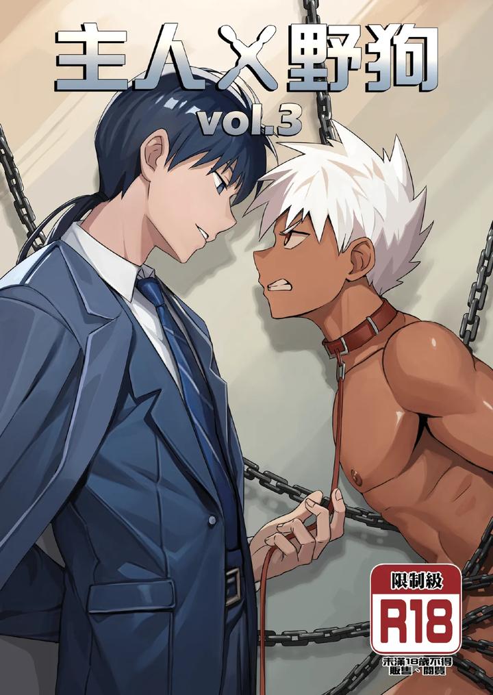 Master x Wild Dog Vol. 3 by Amino (Aminor) – Uncensored [Chn] page 1