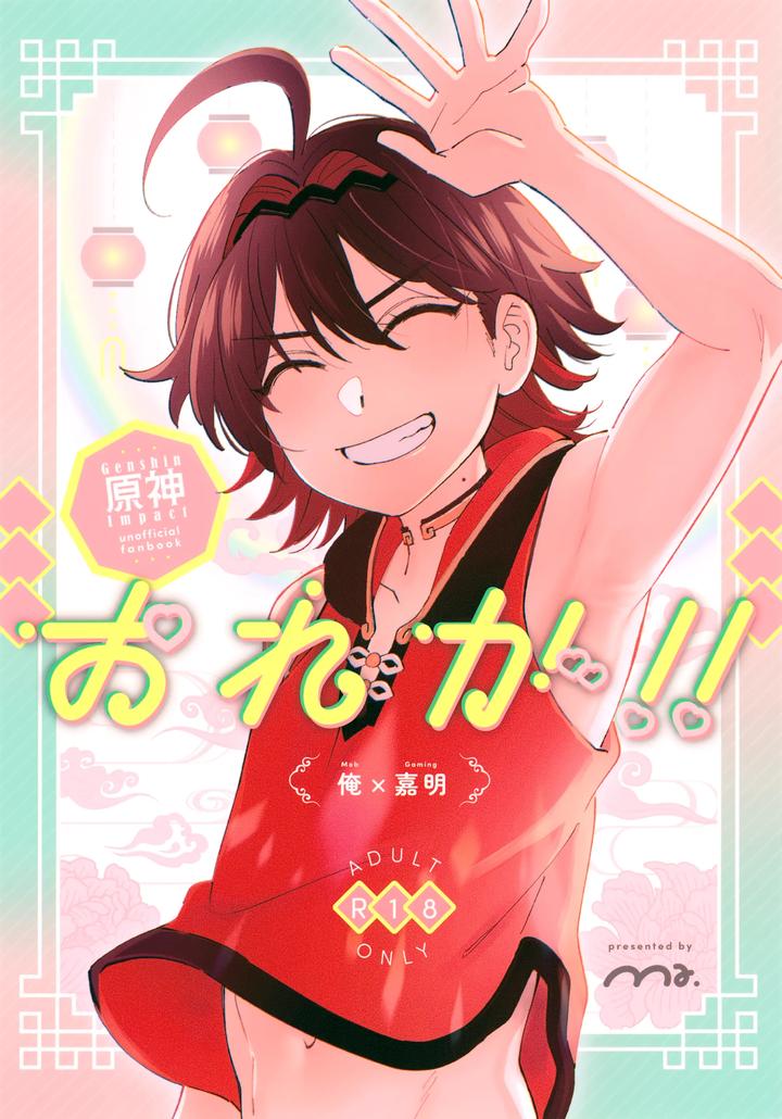 Genshin Impact Dj – Ore ga!! by Ma. (Sacchii) [Eng] page 1