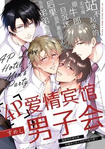 Tatanai Yarichin Motohosuto ga Hamaru to Yabaiotoko to Otouto Couple to 4P Rabuho Danshikai by Sumeshiya-san (Sumeshi) [Chn]