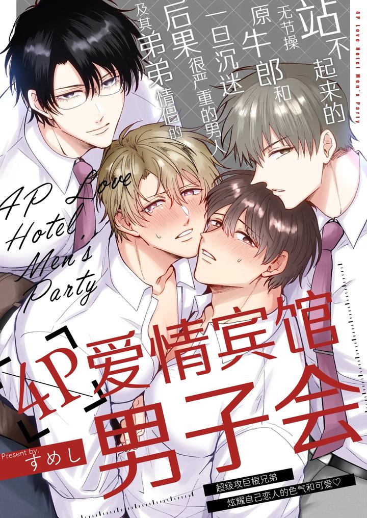 Tatanai Yarichin Motohosuto ga Hamaru to Yabaiotoko to Otouto Couple to 4P Rabuho Danshikai by Sumeshiya-san (Sumeshi) [Chn] page 1