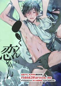 ●●-kun’s Lovesickness by Erotopia (Seina Anji) [Chn]