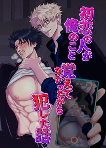 My first love forgot me, so I forced him into this story. by Shibi Ikura [Chn]