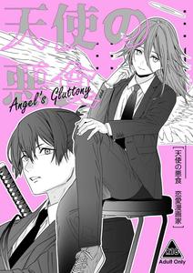 Chainsaw Man Dj – Angel’s Gluttony by Renai Mangaka (Naruse Hirofumi) [JP]