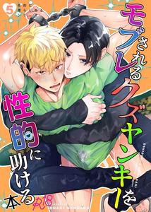 A doujinshi that uses sexual means to help a depraved person who has been sexually assaulted by a stranger. by OHAGI HANGAKU (Norimaki ga Muhiko) [Chn]
