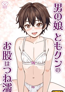 Tomo-kun’s crotch is always wet by Yas Yas Horny [JP]