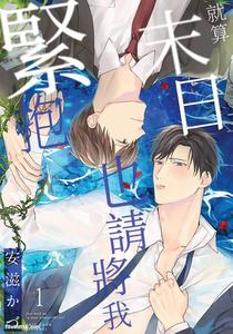 Shuumatsu de Ii kara Dakishimete by ANJI Kadu [Chn]