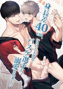 Despite a 40cm height difference, he was pampered by the tall basketball player. by HARUNOI Meme [Chn]