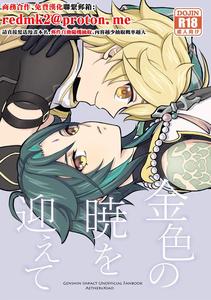 Genshin Impact Dj – Kiniro no Akatsuki o Mukaete by Hatonic (Yokonaka) [Chn]