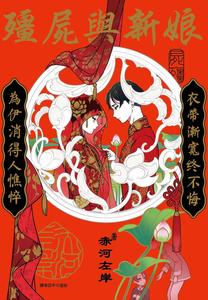 Shikabane to Hanayome by AKAGAWA Sagan [Chn]