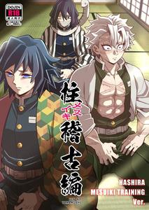 Kimetsu no Yaiba Dj – Hashira Male Orgasm Training Edition by Okashi Tai (Kin No Tamamushi) [JP]