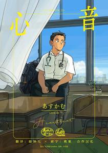 Sound of Heart by Aipurodakushon (asu kamu) [Chn]