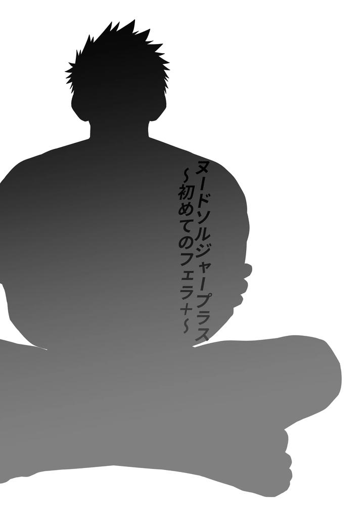 Nude Soldier Plus ~First Blowjob+~ by Nezumi no Omise (Kisaragi Tyuta) [JP] page 4